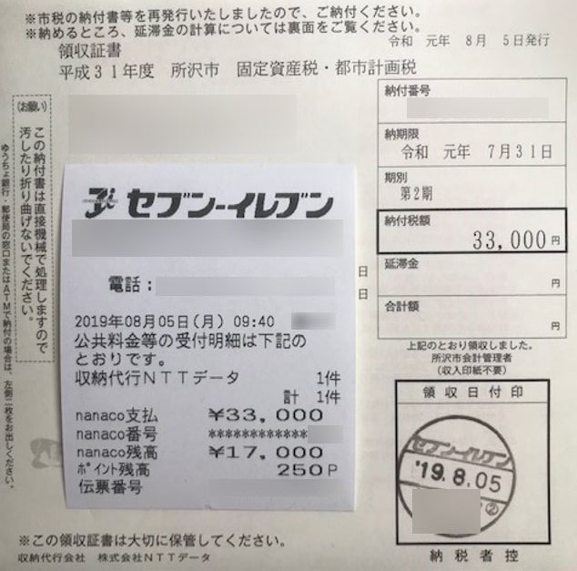 固定資産税の口座振替がされていない 慌ててnanaco払いで納付 おちゃさんの日記